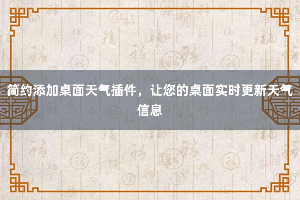 简约添加桌面天气插件，让您的桌面实时更新天气信息